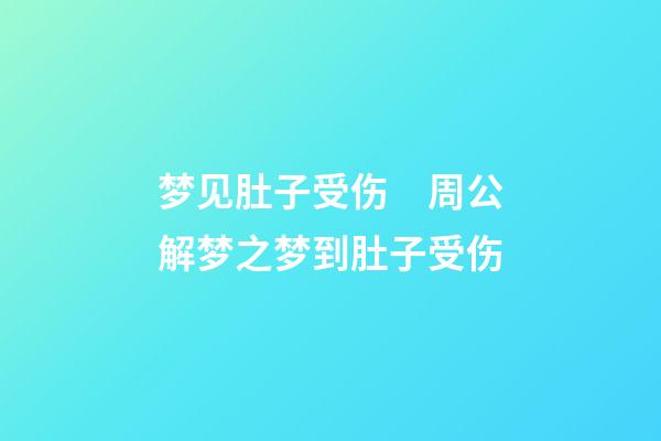 梦见肚子受伤　周公解梦之梦到肚子受伤